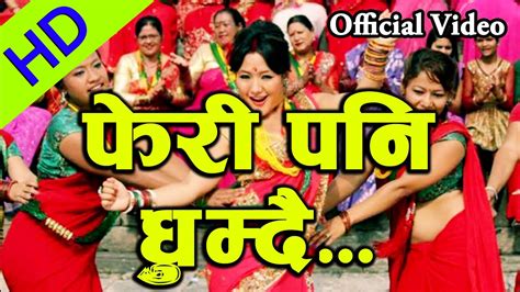 NEW NEPALI TEEJ SONG 2072/2015 || PHERI PANI GHUMDAI || HD - YouTube