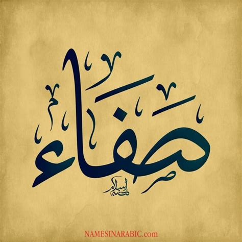 Safa - صفاء / Names in Arabic Calligraphy | Name# 1869 | Calligraphy name, Calligraphy for ...