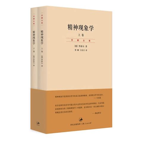 精神现象学上下册[德]黑格尔著贺麟全集哲学的圣经影响马克思海德格尔伽达默尔的哲学经典书籍上海人民出版_虎窝淘