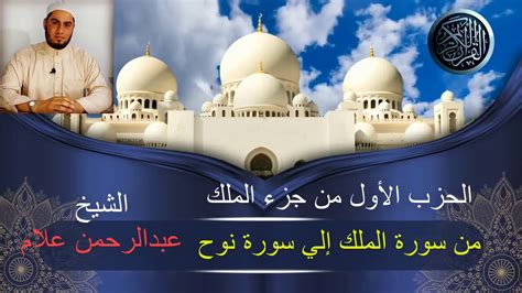 الحزب الأول من جزء الملك (من سورة الملك إلي سورة نوح) سورة الملك والقلم والحاقة والمعارج ونوح ...