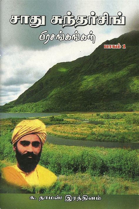 Sadhu Sundar Singh Messages Vol - 1 (Tamil)