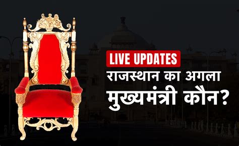 Rajasthan CM News Live Updates: Who is the Chief Minister of Rajasthan ...