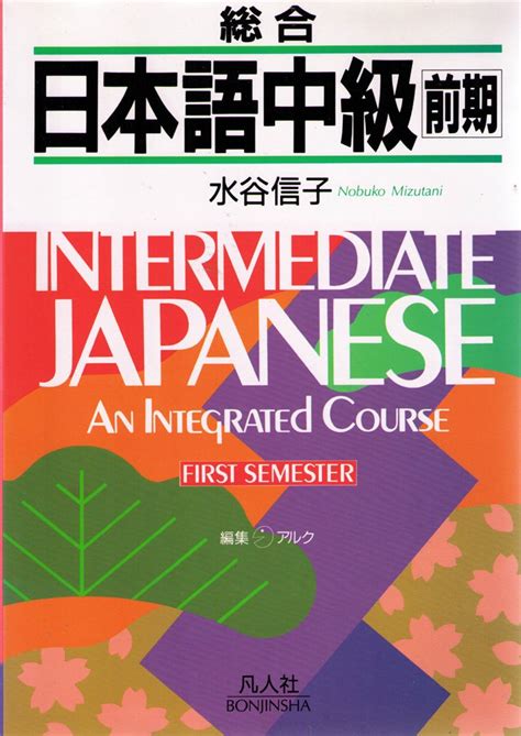 Intermediate Japanese an First Semester by Nobuko Mizutani | Goodreads