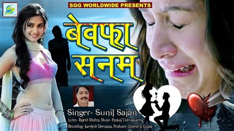 रुला देगा, Bewafa Sanam-बेवफा सनम, Super Hit Sad Song, Sunil Sajan ...