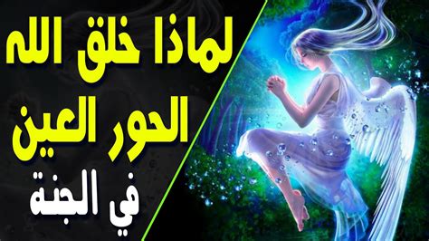 لماذا خلق الله الحور العين بالجنة؟ ستتمنى ألا ينتهي الفيديو ! - YouTube