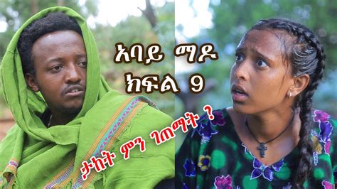 abaye mado part 9 yegeter drama / አባይ ማዶ ክፍል 9 አዲስ የገጠር ድራማ /tebeta tube - YouTube