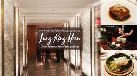 รีวิว] ร้าน Lung King Heen ฮ่องกง ร้านอาหารจีนแห่งแรกในโลกที่ได้รับ 3 ดาวมิชลิน ในโรงแรม Four ...