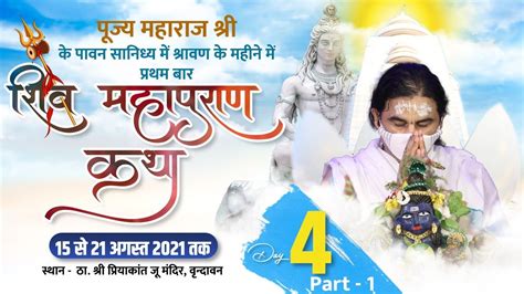 LIVE - Shri Shiv Mahapuran Katha || 15 July - 21 August || Day 4 Part 1 || Vrindavan || Thakur ...