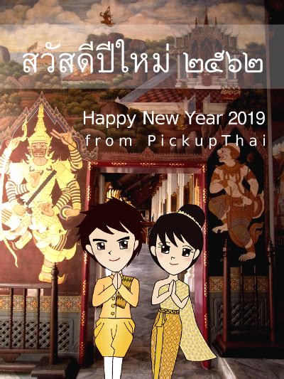 Happy New Year 2019 – P i c k u p T h a i