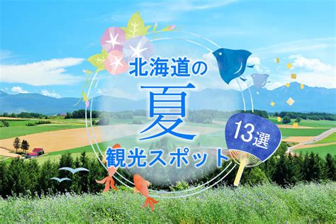 北海道 かんこう なつの検索結果 - Yahoo!きっず検索