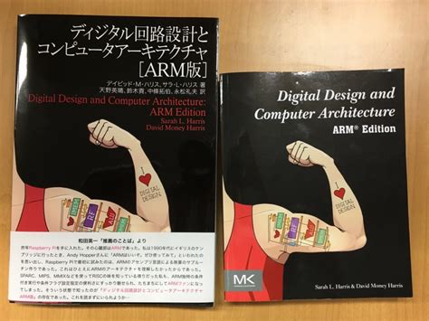 『ディジタル回路設計とコンピュータアーキテクチャ ARM版』の翻訳出版に協力しました。 – スイッチサイエンス マガジン