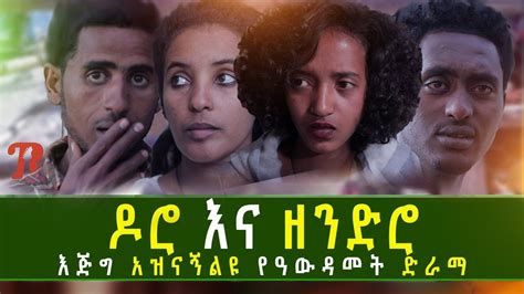 ዶሮ እና ዘንድሮ New ethiopian drama 2019 - YouTube