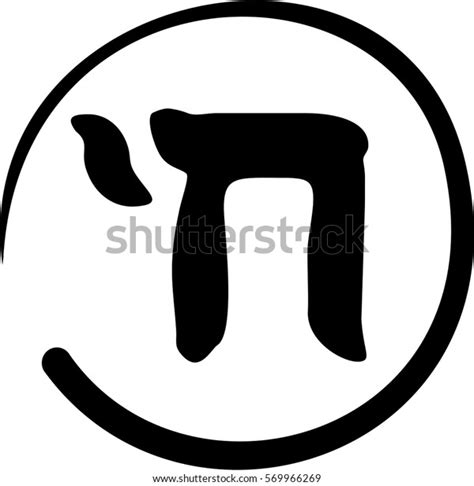 Hebrew Hey Symbol Jewish Letter Black Stock Vector (Royalty Free) 569966269