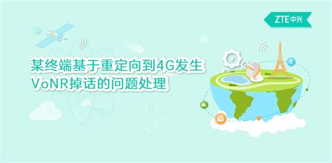 VoNR维护案例——某终端基于重定向到4G发生VoNR掉话的问题处理化 - 与非网