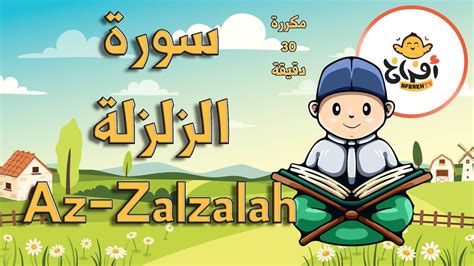 تعليم القران للاطفال سورة الزلزلة مكررة 30 دقيقة Surah Az Zalzalah Repetition