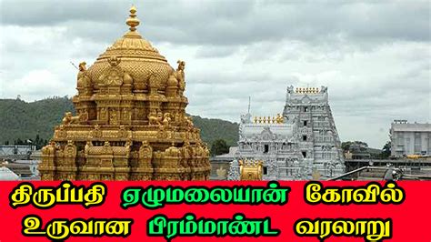 Tirupati Temple History - Tamil Entertainment