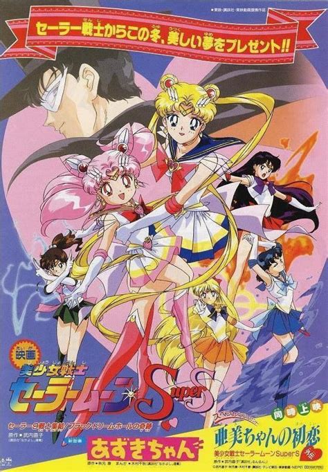 Sailor Moon SuperS: The Movie: Black Dream Hole (1995)