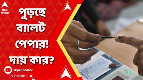 Panchayat Election: ব্যালট বক্স ছিনতাই করে পুড়ল ব্যালট পেপার, অসহায় ভোট কর্মীরা - YouTube