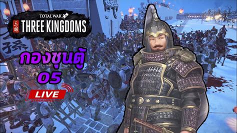 [Live05] Gongsun Du - legend - Total war Three kingdoms - YouTube