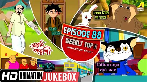 Bengali Top 5 Animation Story | Episode 88 | Bengali Cartoon 2020 - YouTube