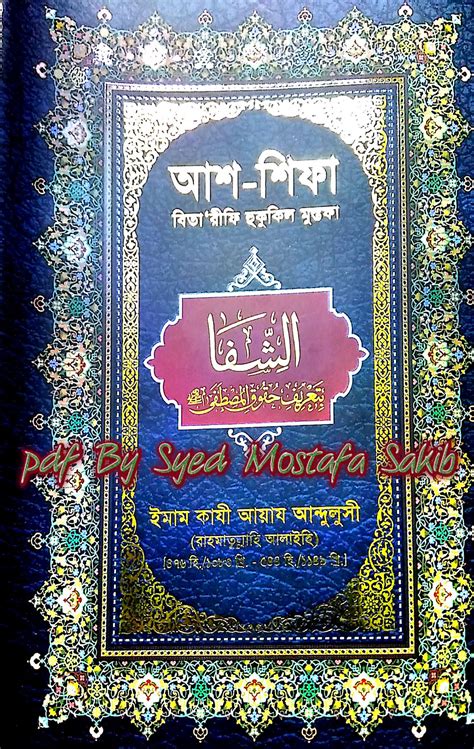 Muhammad Maruf - আশ-শিফা বিতা’রীফে হুকুকিল মুস্তাফা ﷺ [মুস্তাফা ﷺ’র অধিকার ও মর্যাদা বর্ণনায় ...