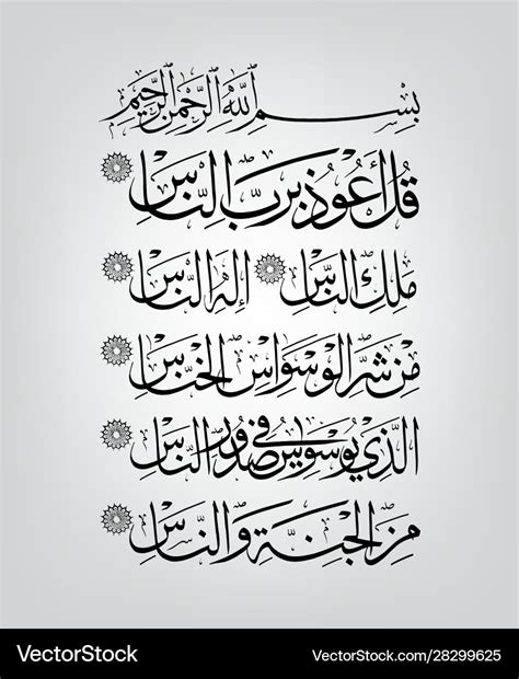 Surah an naas Royalty Free Vector Image - VectorStock