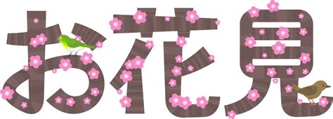 お花見の文字イラスト/桜｜桜の花｜4月｜季節｜かわいいフリー素材、素材のプチッチ