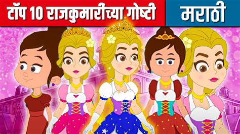 टॉप १० राजकुमारींच्या गोष्टी | मराठी गोष्टी | Marathi Cartoon | Moral ...