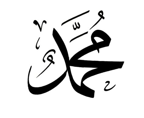 Islamic Muhammad Calligraphy Arabic | Beautiful View