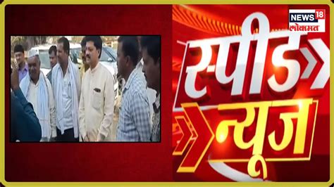 Headlines of Evening | Speed News | Marathi News| News18 Lokmat - YouTube