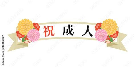 祝成人の文字と花を飾ったリボンのイラスト Stock Vector | Adobe Stock