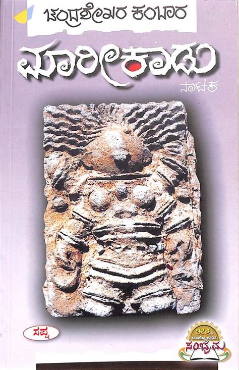 Buy Maarikaadu book : Chandrashekhara Kambara , 8128020641, 9788128020643 - SapnaOnline.com India