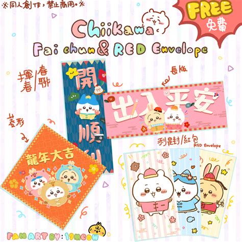 Fan art【免費Free】Chiikawa Lunar new year Fei chun & Red Envelope(#´ᗜ`#) - 19meow's Ko-fi Shop - Ko ...