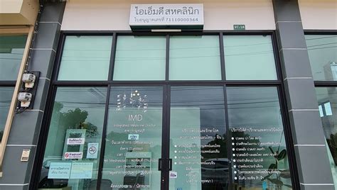 IMD Clinic (Kanchanaburi) | Amazing Thailand