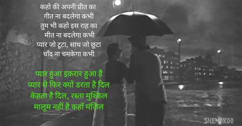 प्यार हुआ इकरार हुआ है Pyar Hua Ikrar Hua Lyrics | Manna Dey