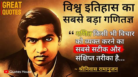 Ramanujan Quotes In Hindi