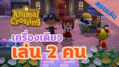 [LIVE] สอนเล่น Animal Crossing 2 คน บน Nintendo Switch เครื่องเดียว - YouTube