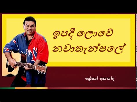 Ipadi Lowe Nawathan Pole | ඉපදී ලොවේ නවාතැන්පලේ Chords - Chordify