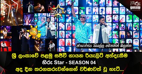 මහ පොළොවේ ජීව්ත අහස උසට ඔසවා තබන සජීවී ගැයුම් උන්මාදය Hiru Star ...