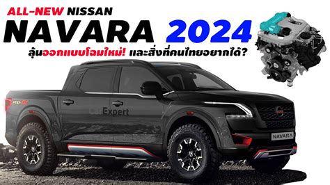 โฉมใหม่! 2024 All-New Nissan navara กับความคาดหวังที่คนไทยอยากได้ ...