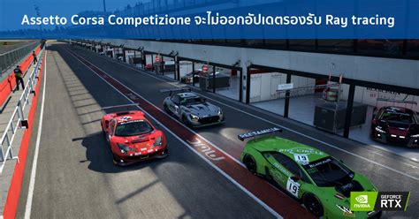 Assetto Corsa Competizione จะไม่ออกอัปเดตรองรับ Ray tracing - Extreme IT