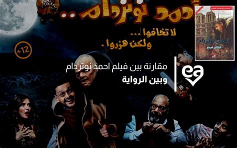 فيلم احمد نوتردام مقارنة بينه وبين الرواية - iRead-Hub