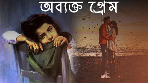 অব্যক্ত প্রেম | Bengali Short Story | bengali love story | bangla golpo | bhalobasar golpo - YouTube