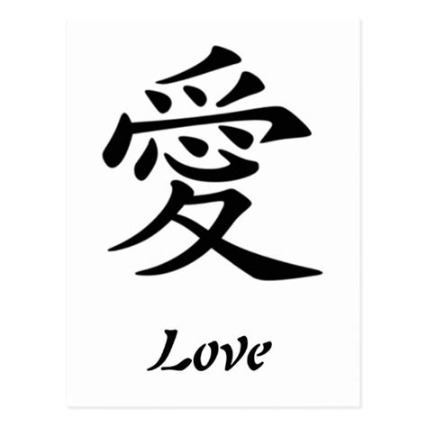 Chinese Symbol For Love Postcard | Zazzle