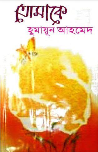 Tomake by Humayun Ahmed PDF Book Download