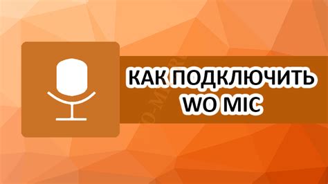 Как подключить WO Mic через USB/Bluetooth/Wi-Fi к компьютеру