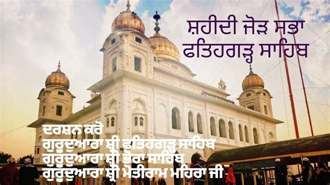 Shaheedi Jor Mela 2018 | Gurudwara Shri Fatehgarh Sahib | Sirhind #ShaheediJorMela # ...