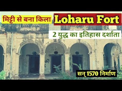 || Loharu Fort ||सन् 1570 में मिट्टी का किला बना सबसे पुरानी धरोहर 2 बड़े युद्धों को दर्शाता# ...