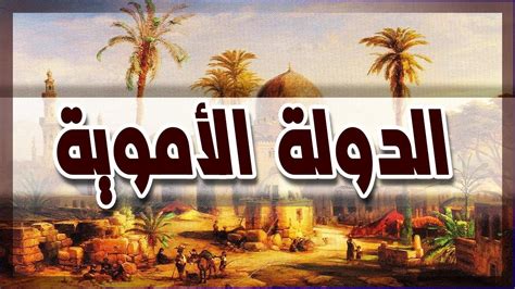 الدولة الاموية من القيام الى السقوط والهروب للأندلس | فيديو وثائقى ...