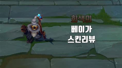 회색의 베이가 ( Greybeard Veigar lol skin review ) - YouTube